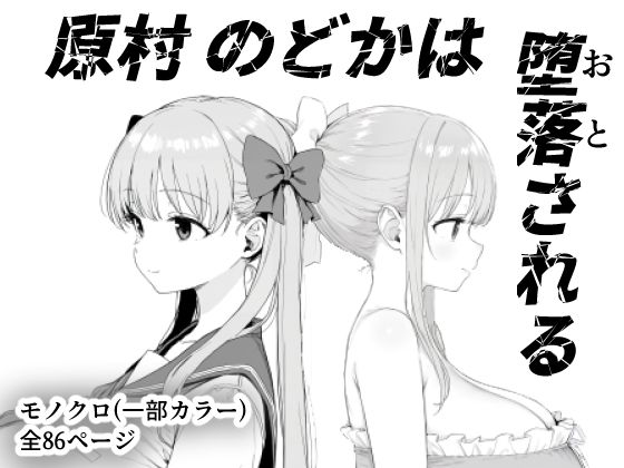 【フル漫画】原村のどかは堕落される｜d_599157