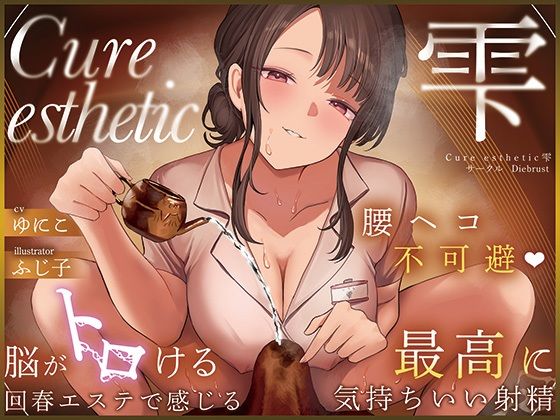 【フル漫画】【本格回春メンズエステ×3時間オーバー！】Cure esthetic雫〜腰ヘコ不可避★脳がトロける回春エステで感じる最高に気持ちいい射精★〜｜d_599724