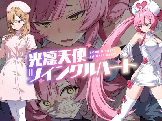 【フル漫画】光凛天使ツインクルハート｜d_600722