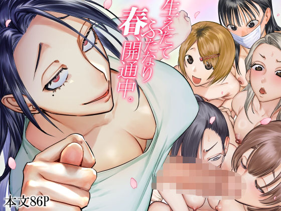 【フル漫画】生えたてふたなり 春、開通中｜d_601005
