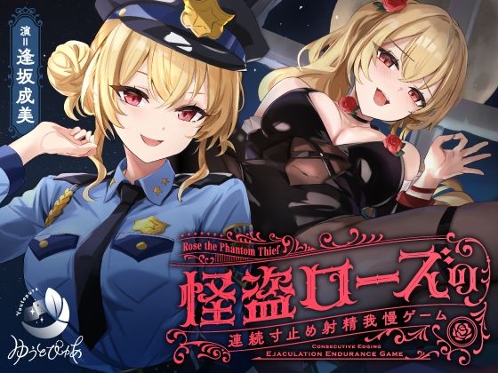 【フル漫画】【寸止め】怪盗ローズの連続寸止め射精我慢ゲーム｜d_601764