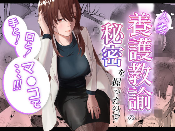 【フル漫画】人妻養護教諭の秘密を握ったので手と！口と！マ〇コで、、、！！！｜d_602003