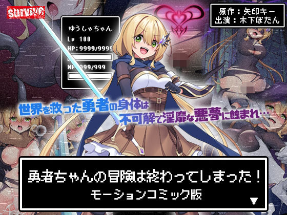 【フル漫画】勇者ちゃんの冒険は終わってしまった！ モーションコミック版｜d_602487