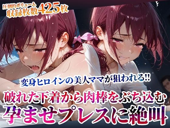 【フル漫画】破れた下着から容赦なく肉棒をぶち込む変態男たち！変身ヒロインの美人ママが孕ませプレスに絶叫｜d_602719