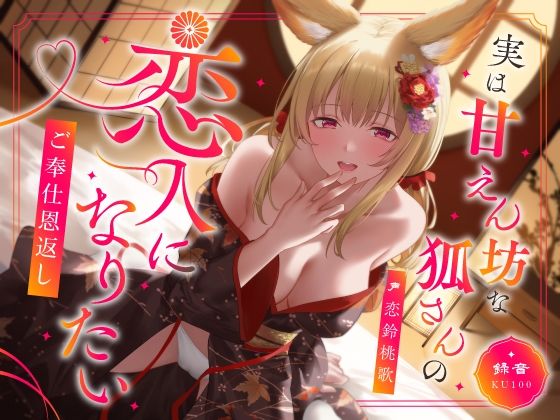 【フル漫画】実は甘えん坊な狐さんの恋人になりたいご奉仕恩返し｜d_603170