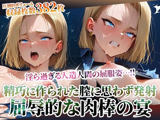 【フル漫画】精巧に作られた膣に容赦なく白濁液を注入する男たち！淫ら過ぎる人造人間の屈服姿に止まらない男たちの腰振り｜d_603472