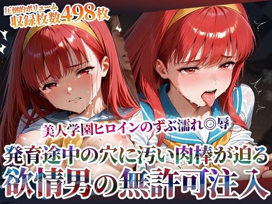 【フル漫画】欲情した男たちによる美人学園ヒロインのズブ濡れ◎辱！発育途中の未熟な穴に無許可注入の嵐｜d_603496