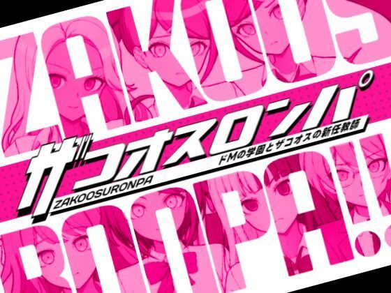 【フル漫画】ザコオスロンパ ドMの学園とザコオスの新任教師｜d_603675