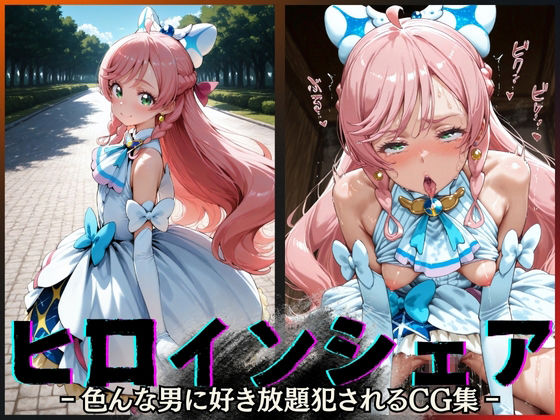 【フル漫画】ヒロインシェア‐色んな男に好き放題犯●れるCG集‐キュアプリズム編｜d_604796