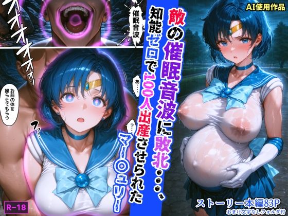 【フル漫画】敵の催●音波に敗北、知能ゼロで100人出産させられたマー〇ュリー｜d_608700