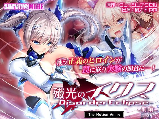 【フル漫画】殲光のイクス-Disorder Eclipse- The Motion Anime 前編｜d_609181