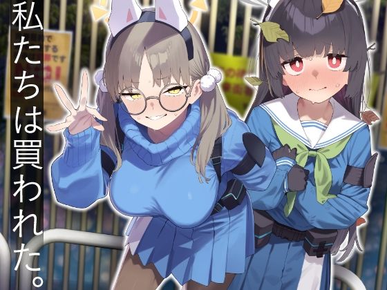 【フル漫画】We Were Bought. / 私たちは買われた。【後編】｜d_609532