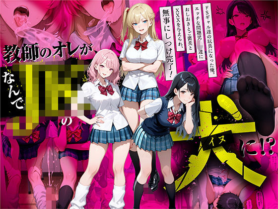 【フル漫画】教師の俺が、なんでJKの犬に！？ドS問題児ギャル達の玩具にされ、エッチなおしおきとご褒美とXXXで無事にしつけ完了！｜d_609910