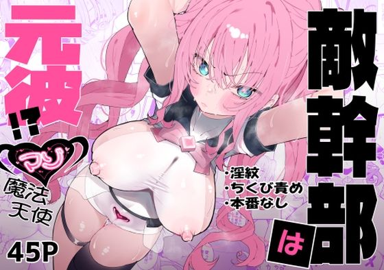 【フル漫画】敵幹部は元彼！？〜マゾ魔法天使〜｜d_610311