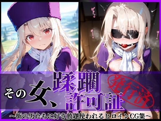 【フル漫画】その女、蹂躙許可証発行済み -街の男たちに好き放題使われるヒロインCG集- イリヤ編｜d_610668