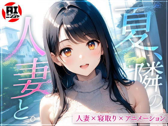 【フル漫画】夏、隣の人妻と。｜d_610908