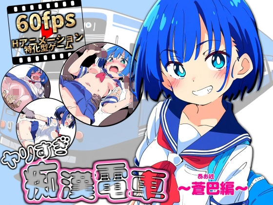 【フル漫画】ヤリすぎ痴●電車 〜蒼巴編〜｜d_611454