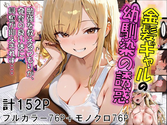 【フル漫画】金髪ギャルの幼馴染の誘惑｜d_612001