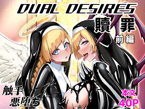 【フル漫画】DUAL DESIRES 贖罪 前編｜d_613279