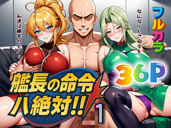 【フル漫画】艦長の命令は絶対！1｜d_613367