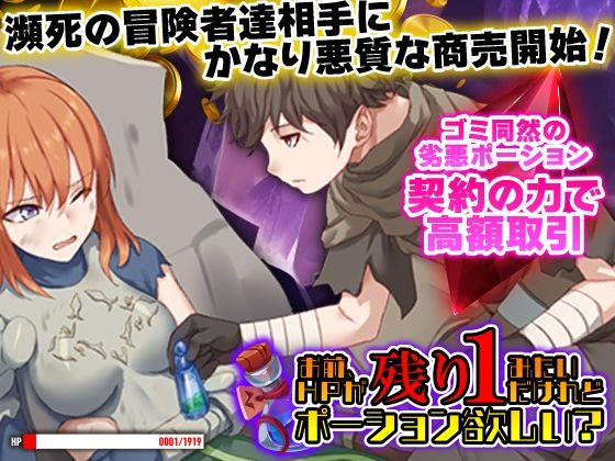 【フル漫画】お前、HPが残り1みたいだけれどポーション欲しい？｜d_613375