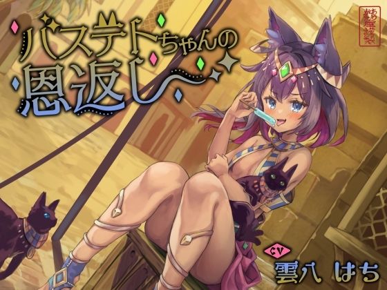 【フル漫画】【にゃん喘ぎ】バステトちゃんの恩返し【チン嗅ぎ】｜d_613435