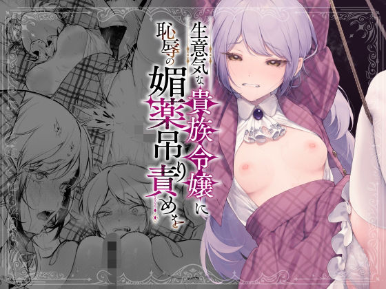 【フル漫画】生意気な貴族令嬢に恥辱の媚薬吊り責めを｜d_613707