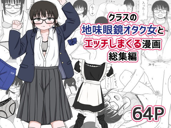【フル漫画】クラスの地味眼鏡オタク女とHしまくる漫画 総集編｜d_614355