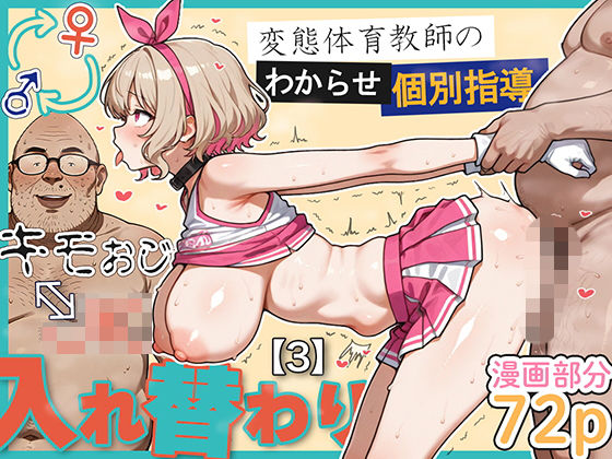【フル漫画】キモおじ⇔JK入れ替わり【3】変態体育教師のわからせ個別指導｜d_614951