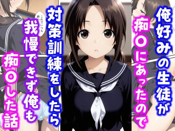 【フル漫画】俺好みの生徒が痴〇にあったので対策訓練をしたら我慢できず俺も痴〇した話｜d_615991