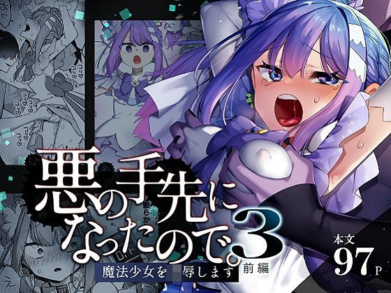 【フル漫画】悪の手先になったので。〜魔法少女を凌●します〜3前編｜d_616021