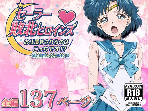 【フル漫画】セーラー敗北ヒロインズお仕置きされるのはこっちです！？〜《蒼き知性のアクア戦士》編〜｜d_616040