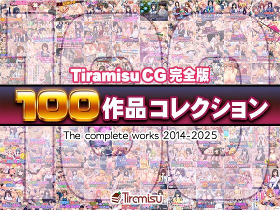 【フル漫画】Tiramisu CG 完全版［100作品］コレクション｜d_616074