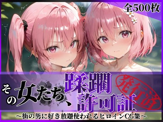 【フル漫画】その女たち、蹂躙許可証発行済み -街の男たちに好き放題使われるヒロインCG集- 異星の姉妹編｜d_616196