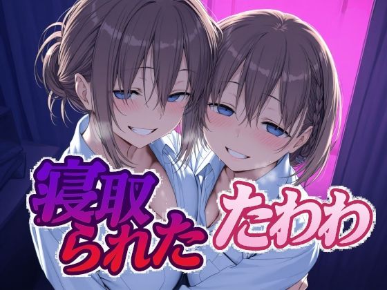 【フル漫画】寝取られたたわわ｜d_616506