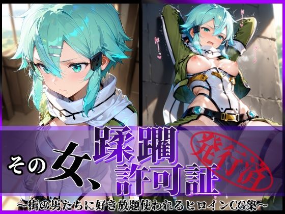 【フル漫画】その女、蹂躙許可証発行済み -街の男たちに好き放題使われるヒロインCG集- シノン編｜d_616913