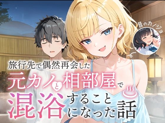 【フル漫画】旅行先で偶然再会した元カノと相部屋で混浴することになった話｜d_617343