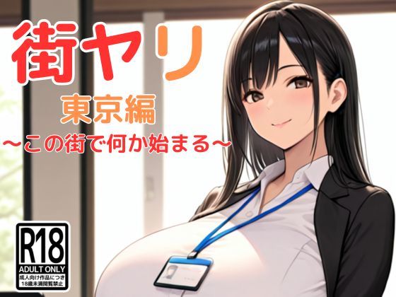 【フル漫画】街ヤリ 東京編 〜この街で何か始まる〜｜d_617538