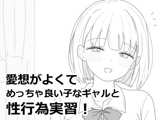 【フル漫画】愛想がよくてめっちゃ良い子なギャルと性行為実習！｜d_618564