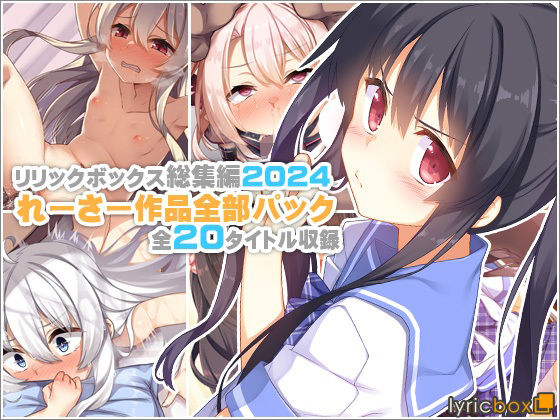 【フル漫画】【リリックボックス総集編2024】れーさー作品全部パック｜d_619448