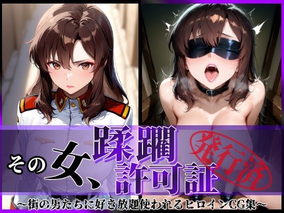 【フル漫画】その女、蹂躙許可証発行済み -街の男たちに好き放題使われるヒロインCG集- マリュー編｜d_619879