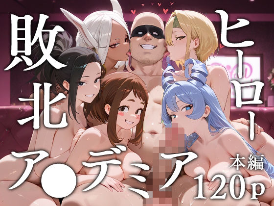 【フル漫画】敗北ヒーローア●デミア｜d_620073