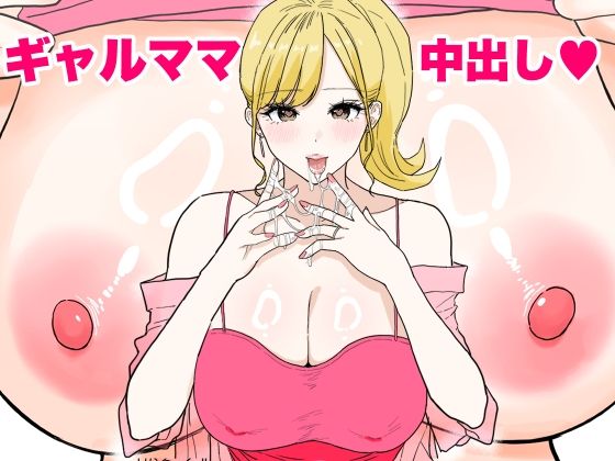 【フル漫画】欲求不満のギャルママは中出しOKの爆乳ビッチでした｜d_621576