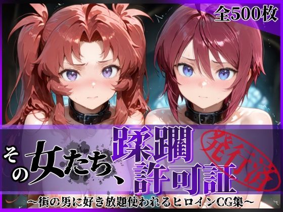 【フル漫画】その女たち、蹂躙許可証発行済み -街の男たちに好き放題使われるヒロインCG集- ザ〇トの姉妹編｜d_621622