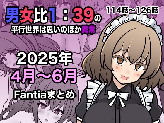 【フル漫画】男女比1:39の平行世界は思いのほか異常（Fantia2025年4月〜6月まとめ）｜d_622447