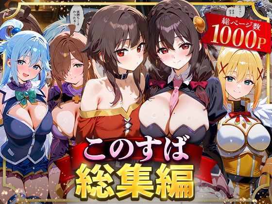 【フル漫画】このすば総集編｜d_622629