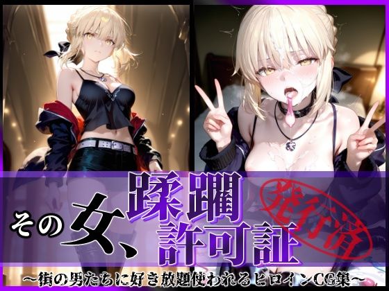 【フル漫画】その女、蹂躙許可証発行済み -街の男たちに好き放題使われるヒロインCG集- セイバーオルタ編｜d_622636
