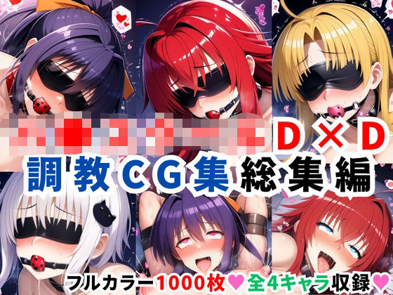 【フル漫画】ハ●スクールD×D調教CG集総集編【1000枚 全4キャラ/姫●朱乃/リアス/アーシア/塔●小猫】｜d_624115