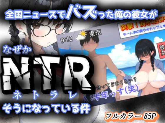 【フル漫画】全国ニュースでバズった俺の彼女が、なぜかNTRそうになっている件｜d_624955