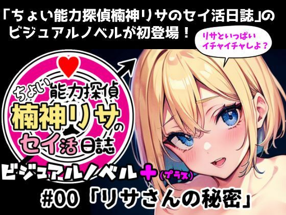 【フル漫画】『ちょい能力探偵楠神リサのセイ活日誌』ビジュアルノベル＋（プラス） ＃00「リサさんの秘密」｜d_625247